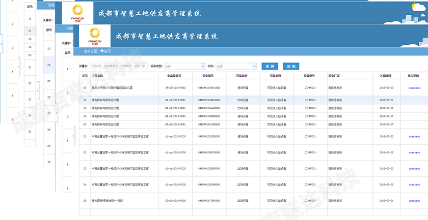 成都市智慧工地供應商管理系統